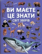 Вы должны это знать. Мир зверей