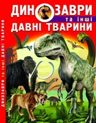 Книга «Динозаври та інші давні тварини». Автор - Олег Зав'язкин