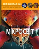 Мир вокруг нас. Микромир