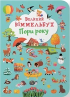 Книга-картонка Великий віммельбух. Пори року