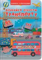 Узнай секреты транспорта. Книжка с окошками