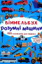 Книга «Віммельбух. Розумні машини»