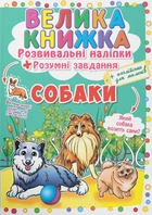Книга «Велика книжка. Розвивальні наліпки. Розумнi завдання. Собаки»