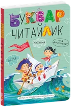 Буквар Читайлик. Великий формат. - Василь Федієнко (9789664290026)