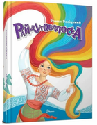 Райдуговолоска (вірші). Завтра в школу. Росіцький. Талант