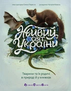 Живий світ України. Ранок