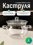 Скляна каструля прозора 2л Yiwu прозора жаростійка каструля з термостійкого скла