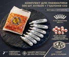Балончики 7 шт CO2 12 г SAS и 500 шт кульки BB для пневматики 4,5 мм
