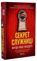 Секрет служниці. Книга 2/Мак-Фадден Фріда/9786171705586