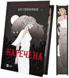Наречена (ілюстрований зріз)/Гейзелвуд Алі/9786171708860
