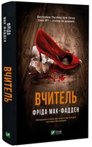 Вчитель/Мак-Фадден Фріда/9786171709072