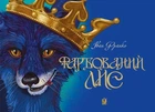 Книга «Фарбований лис». Автор - Іван Франко