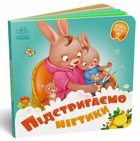 Підстригаємо нігтики, 10 сторінок, тверда обкладинка, серія Потрібні книжки Меламед Г.М. Ранок