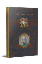 Острів скарбів — Роберт Луїс Стівенсон | Рідна мова, книга українською, нова, тверда