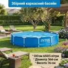 Высокий каркасный бассейн Intex 28210, круглый, диаметр 366 см, высота 76 см, материал: трехслойный ПВХ, оцинкованные стальные трубы, голубой