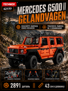 Конструктор Mercedes-Benz G500 (2891 деталь) Масштаб 1:8