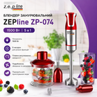 Блендер занурювальний Zepline ZP-074, 1500 Вт, 5 в 1