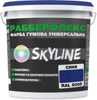 Фарба гумова супереластична надстійка SkyLine РабберФлекс RAL 5005 18 кг Синя (4821044022942)