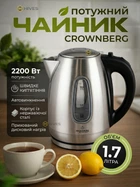 Чайник електричний Crownberg 1.7L 2200W металевий прихований нагрівальний елемент база 360° сріблястий