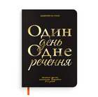 Щоденник на 3 роки «Один день одне речення» чорний