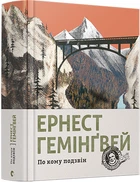 По кому подзвін - Гемінґвей Ернест (9786176795094)