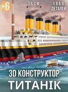 Конструктор корабель на 1860 деталей для хлопчиків, конструктор Титанік розвиваючий логіку для дівчаток