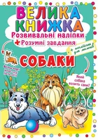 Книга Велика книжка. Розвиваючі наліпки. Розумні завдання. Собаки (Crystal Book)
