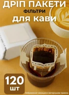 Дріп пакети 120 шт фільтри для кави або чаю пусті дріпи для заварювання одноразові кавові пакетики з вушками кріпляться на чашку паперові зручні в подорожах вдома офісі (CD120)