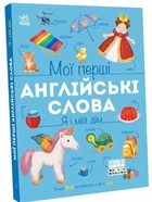 Книга Мої перші англійські слова: Я і мій дім Ранок С2047002У shop (9786178771102)