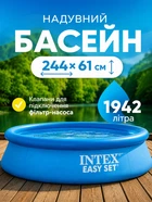 Надувной бассейн Intex 28106 Easy Set 244 х 61см, Объем 1942 лит