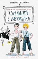 Книга «Тореадори з Васюківки: трилогія про пригоди двох друзів.». Автор - Всеволод Нестайко