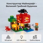 Конструктор My World Minecraft Большой Грибной Дом с LED подсветкой и 3 фигурками 323 детали