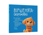 Дитяча книга для дітей вірші для найменших Віршенята-скоромовки для малят 2-4 років Пеліхова Ю. 4MAMAS