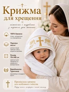 Крыжма для крещения 70х140 см махровое полотенце для крестин крижму для девочки крыжма на крестины для мальчика крыжма с вышевкой хрест золото