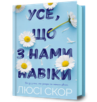 Усе, що з нами навіки Люсі Скор
