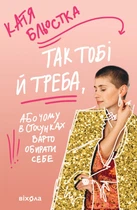 Так тобі й треба, або Чому в стосунках варто обирати себе Катя Бльостка