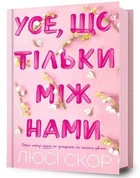Усе, що тільки між нами Люсі Скор