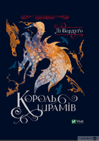 Король шрамів. Лі Бардуго