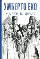 Маятник Фуко Умберто Еко