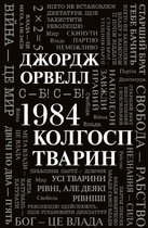 1984. Колгосп тварин Джордж Орвелл