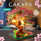 Большой набор конструктор Дерево Сакура 3D 2008 деталей с LED подсветкой для взрослых и детей Вишневое дерево Бонсай