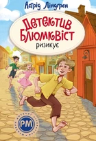 Детектив Блюмквіст ризикує Кн.2 (Детектив Блюмквіст) ШДЛ