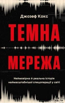 Темна мережа. Неймовірна й реальна історія наймасштабнішої спецоперації у світі Джозеф Кокс