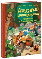 Друзяки-динозаврики. Перегони в Болотяному лісі Ларс Мелє