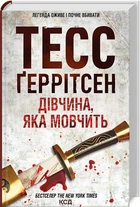 Дівчина, яка мовчить Тесс Ґеррітсен