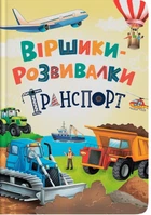 Віршики-розвивалки. Транспорт Володимир Грановський