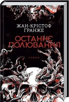 Останнє полювання Жан-Крістоф Гранже