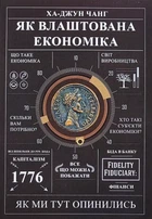 Як влаштована економіка Ха-Джун Чанг