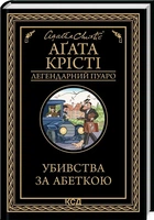 Убийства по алфавиту Агата Кристи