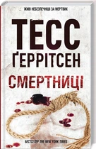 Смертниці Тесс Ґеррітсен